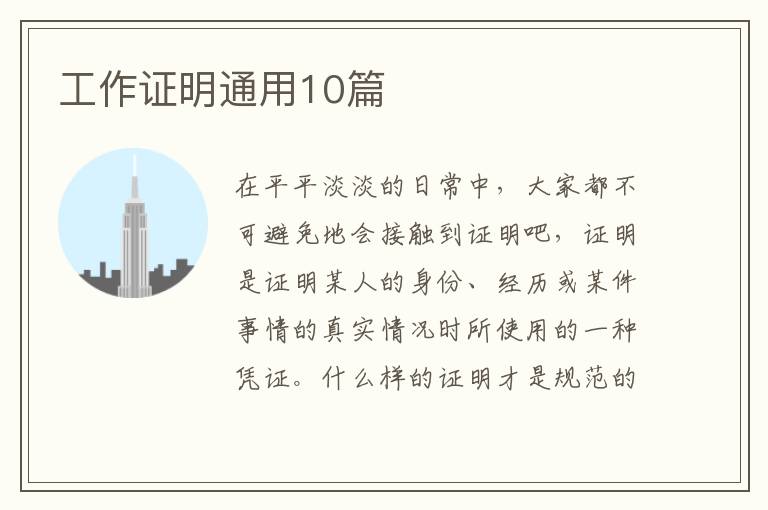 工作证明通用10篇