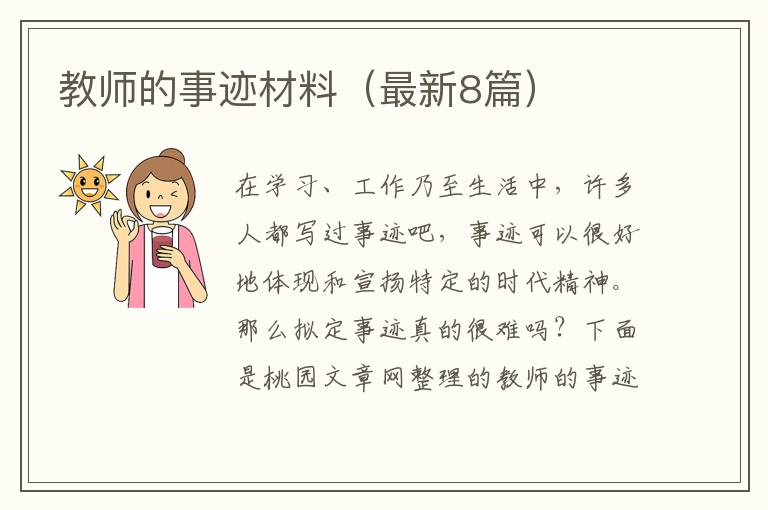 教师的事迹材料（最新8篇）