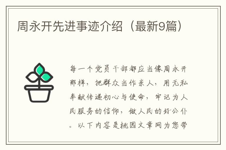 周永开先进事迹介绍（最新9篇）