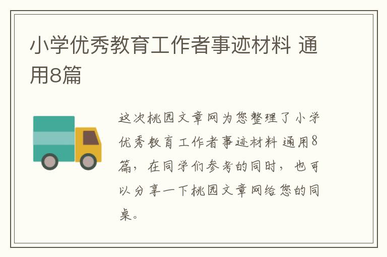 小学优秀教育工作者事迹材料 通用8