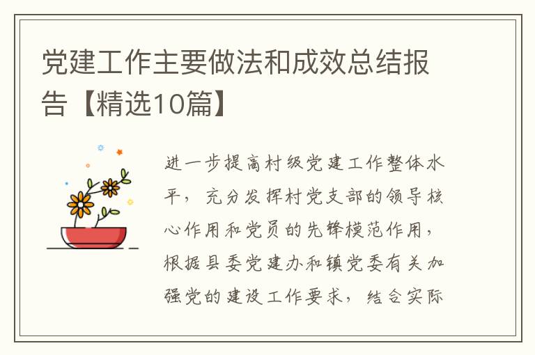 党建工作主要做法和成效总结报告【精选10篇】