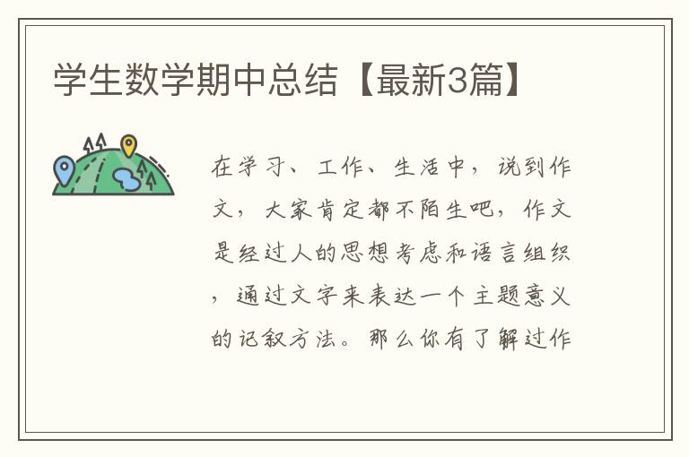 学生数学期中总结【最新3篇】