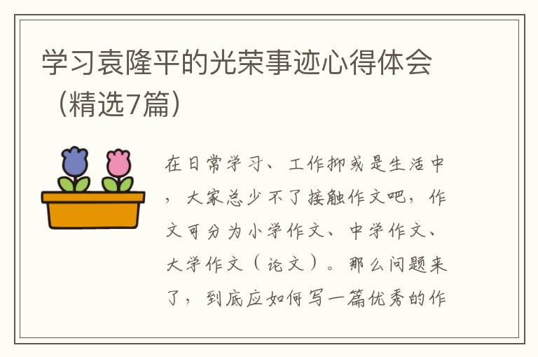 学习袁隆平的光荣事迹心得体会（精选7篇）
