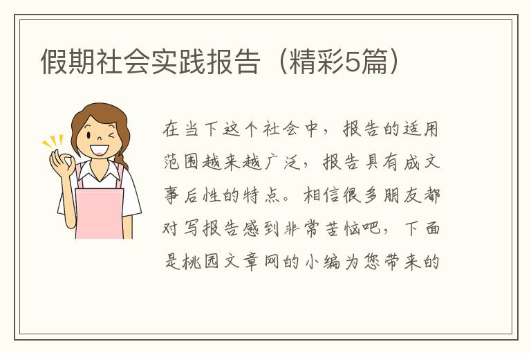 假期社会实践报告（精彩5篇）