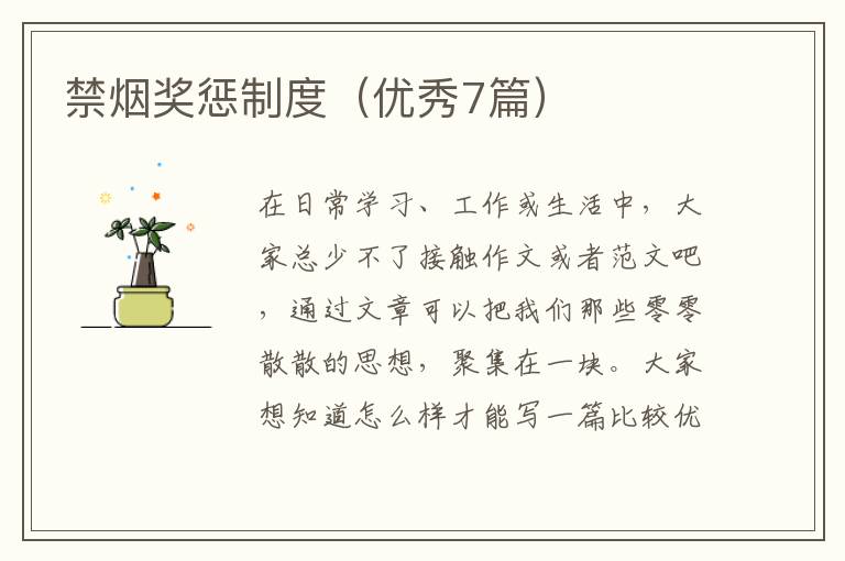 禁烟奖惩制度（优秀7篇）