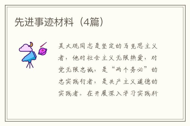 先进事迹材料（4篇）