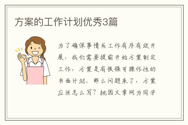 方案的工作计划优秀3篇
