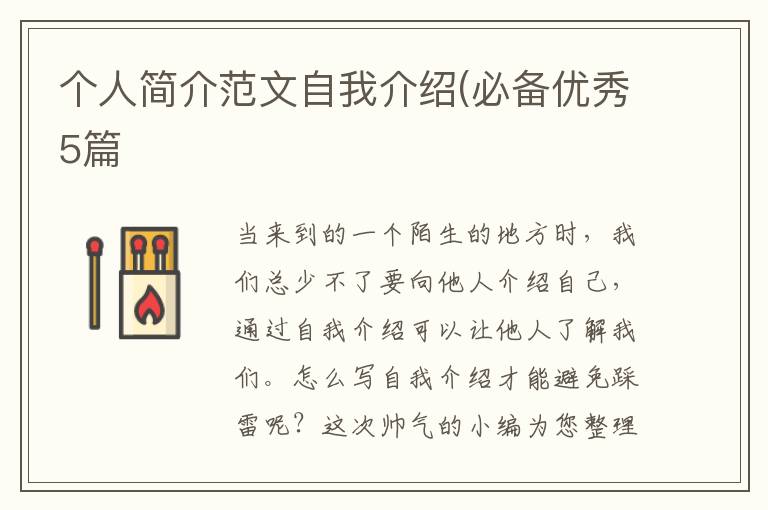 个人简介范文自我介绍(必备优秀5篇