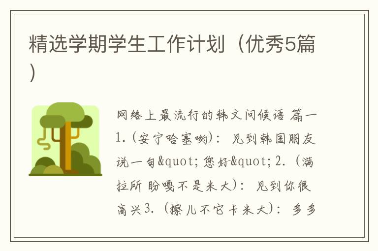 精选学期学生工作计划（优秀5篇）