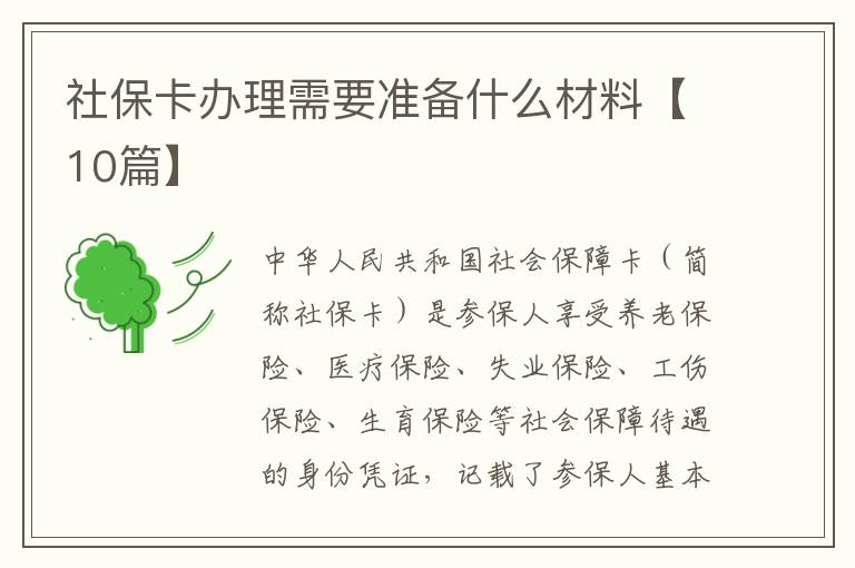 社保卡办理需要准备什么材料【10篇】