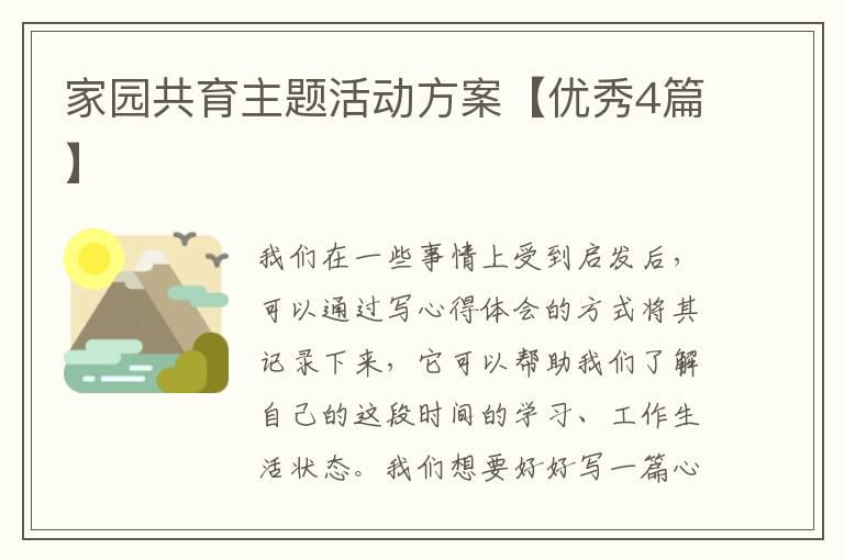 家园共育主题活动方案【优秀4篇】
