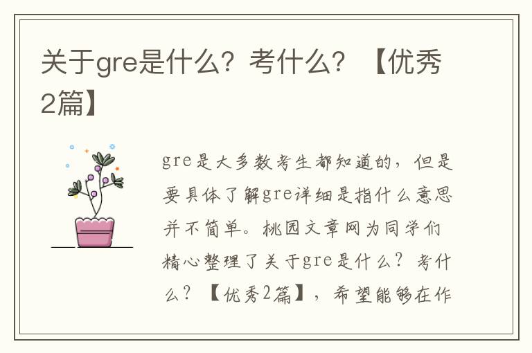 关于gre是什么？考什么？【优秀2篇】