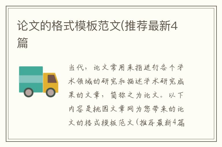 论文的格式模板范文(推荐最新4篇