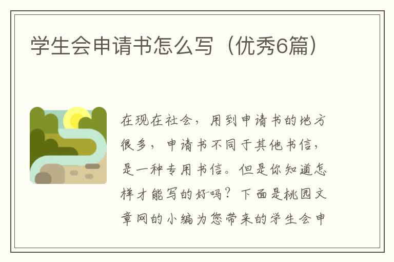 学生会申请书怎么写（优秀6篇）