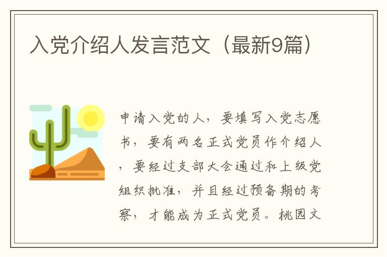 入党介绍人发言范文（最新9篇）