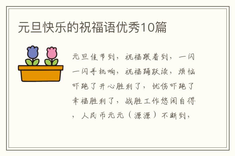 元旦快乐的祝福语优秀10篇