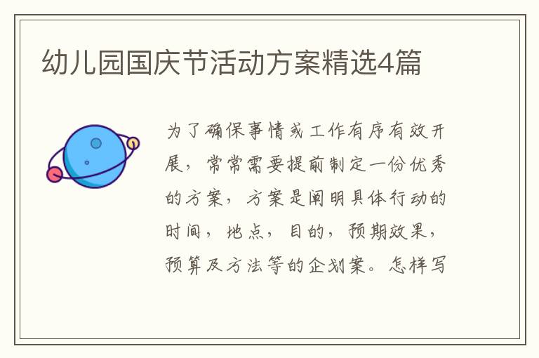 幼儿园国庆节活动方案精选4篇
