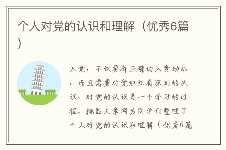个人对党的认识和理解(优秀6篇)