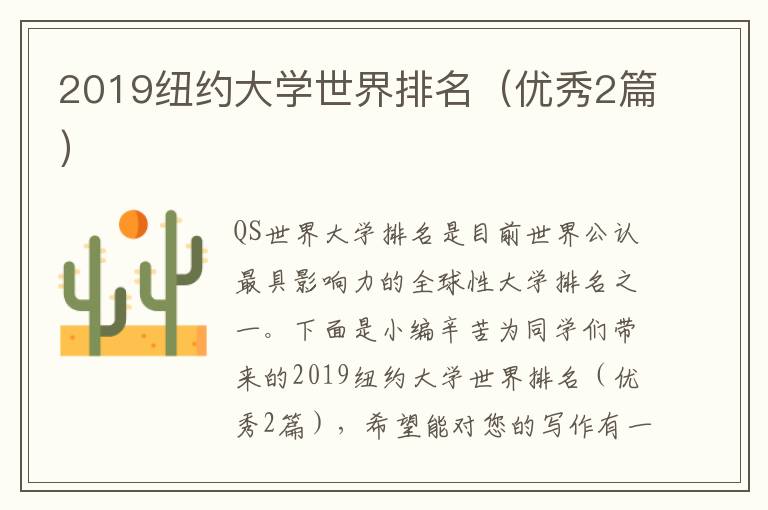 2019纽约大学世界排名（优秀2篇）