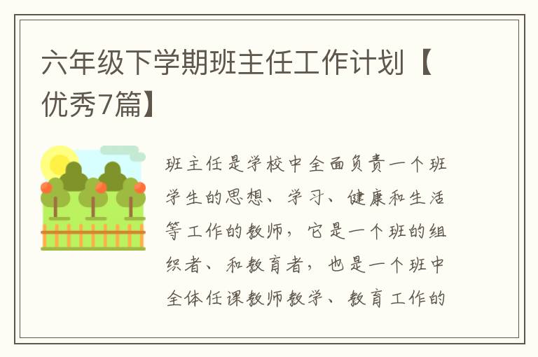 六年级下学期班主任工作计划【优秀