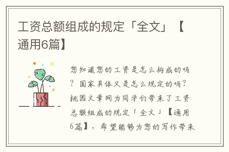 工资总额组成的规定「全文」【通用6篇】