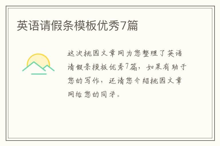 英语请假条模板优秀7篇