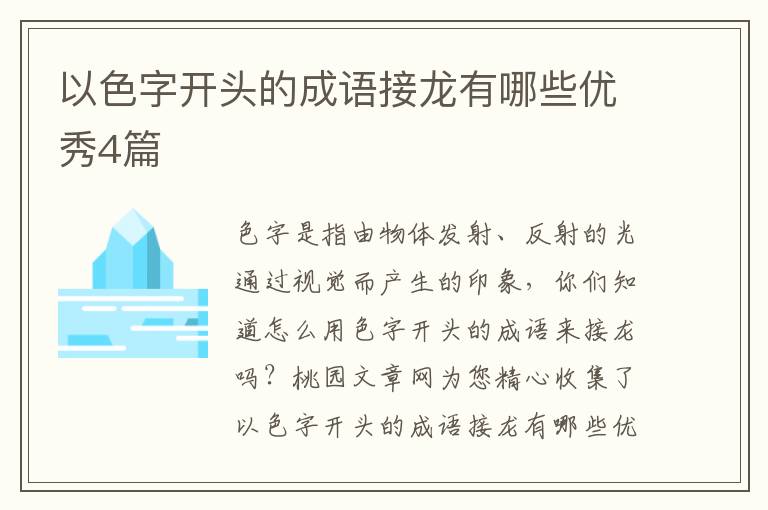 以色字开头的成语接龙有哪些优秀4篇