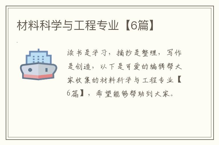 材料科学与工程专业【6篇】
