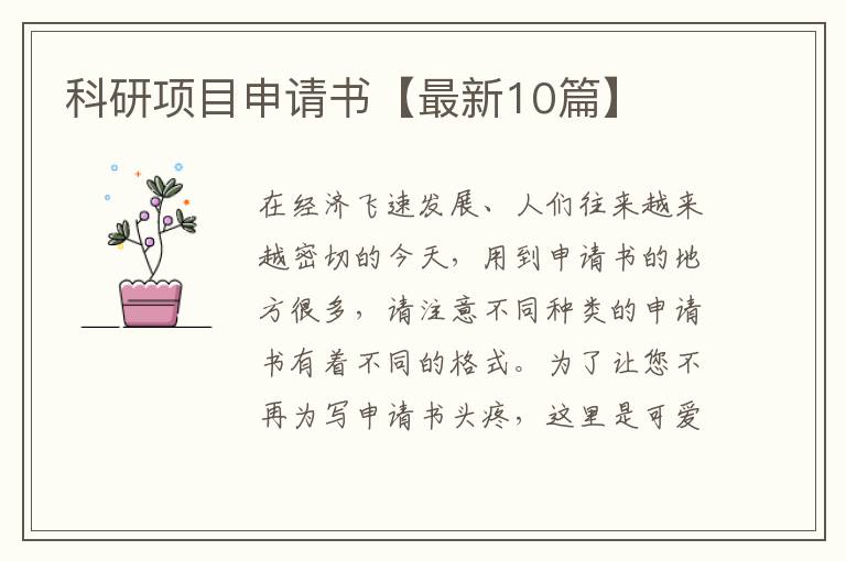 科研项目申请书【最新10篇】