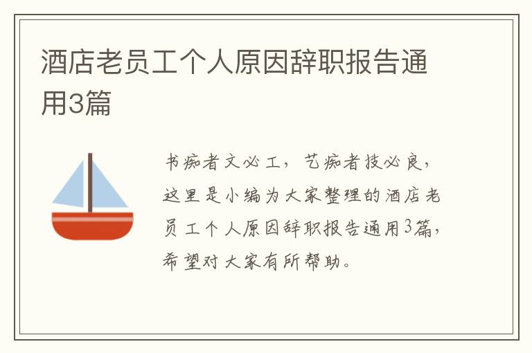 酒店老员工个人原因辞职报告通用3篇