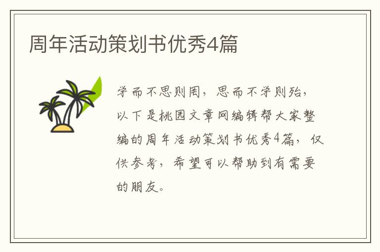 周年活动策划书优秀4篇