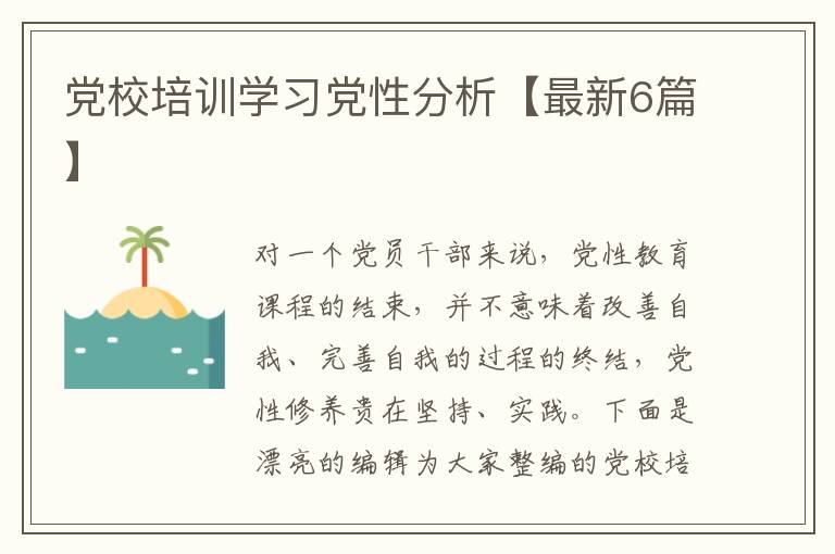 党校培训学习党性分析【最新6篇】