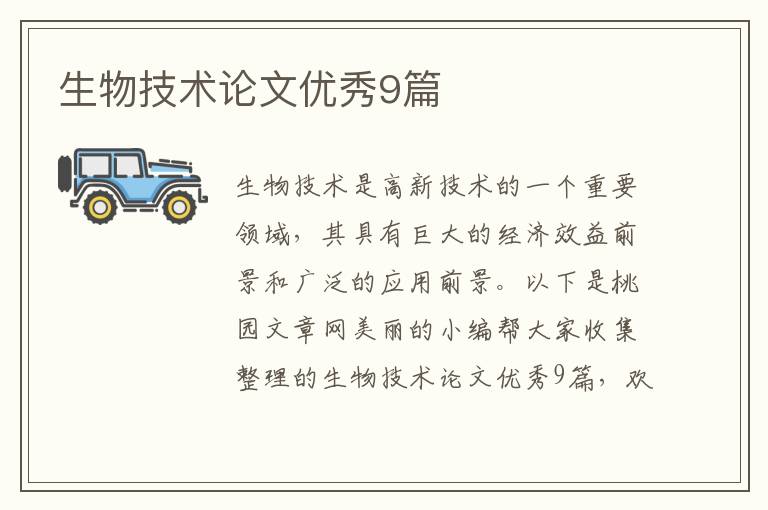 生物技术论文优秀9篇