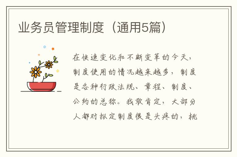 业务员管理制度（通用5篇）