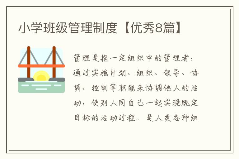 小学班级管理制度【优秀8篇】