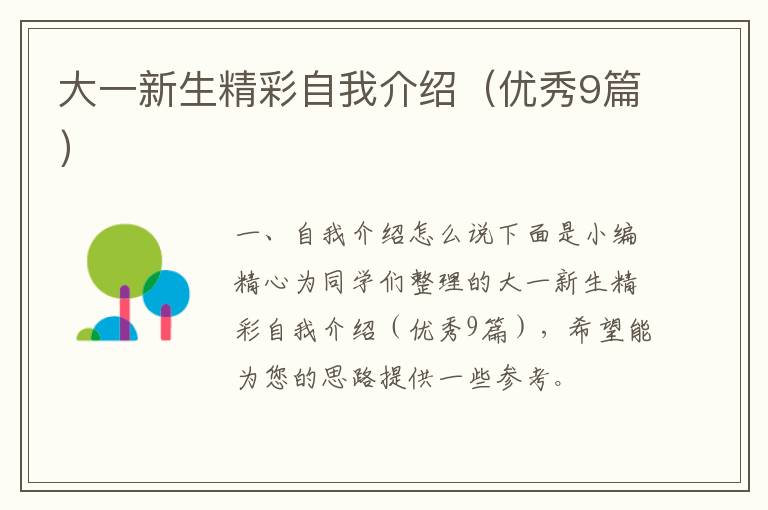 大一新生精彩自我介绍（优秀9篇）