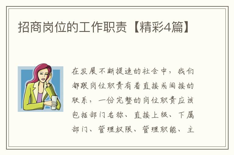 招商岗位的工作职责【精彩4篇】