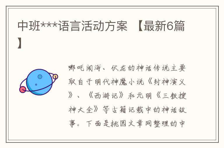中班***语言活动方案 【最新6篇】