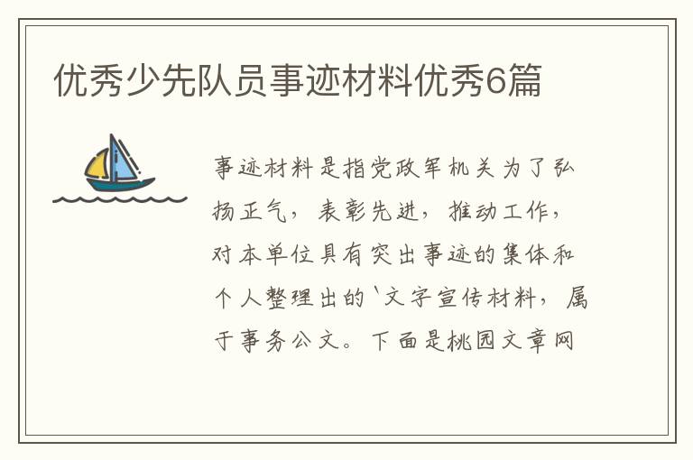 优秀少先队员事迹材料优秀6篇