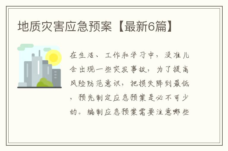 地质灾害应急预案【最新6篇】