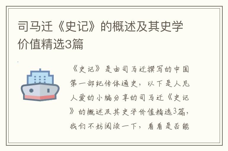 司马迁《史记》的概述及其史学价值精选3篇