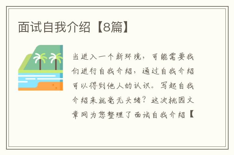 面试自我介绍【8篇】