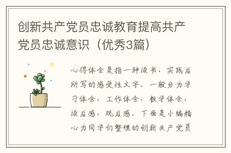 创新共产党员忠诚教育提高共产党员忠诚意识（优秀3篇）