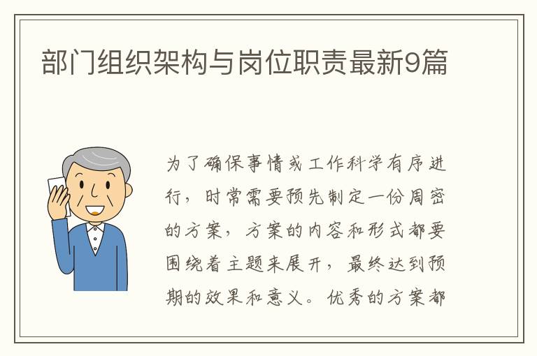 部门组织架构与岗位职责最新9篇