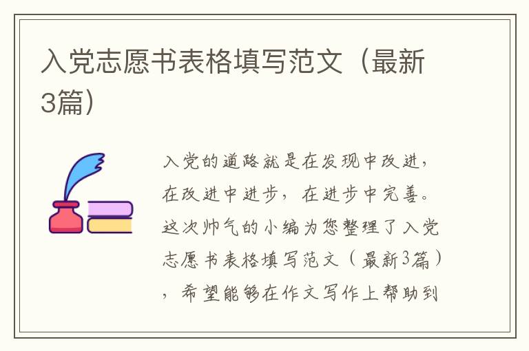 入党志愿书表格填写范文（最新3篇）