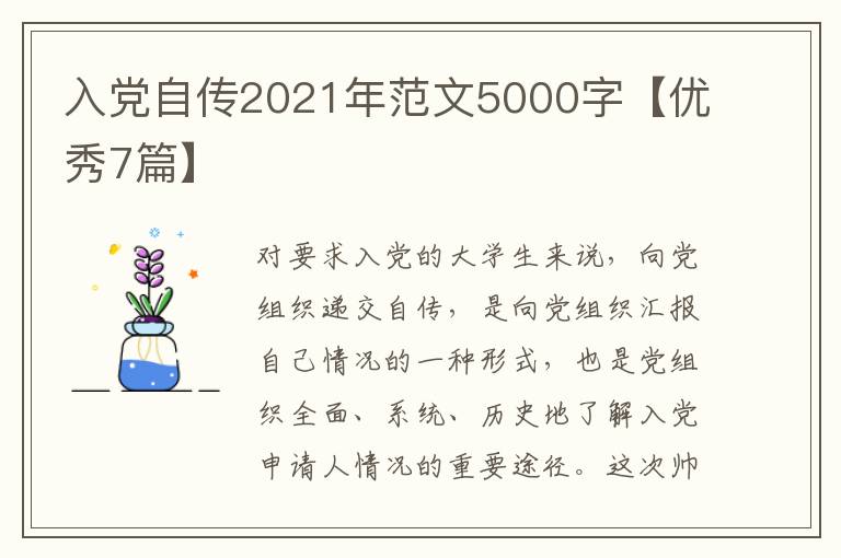 入党自传2021年范文5000字【优秀7篇】