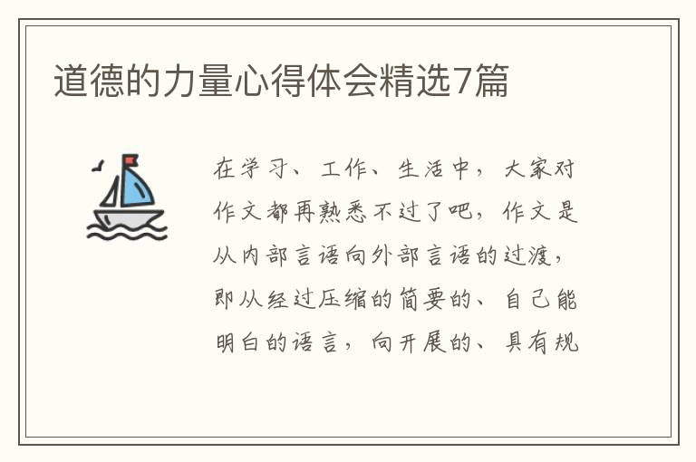 道德的力量心得体会精选7篇
