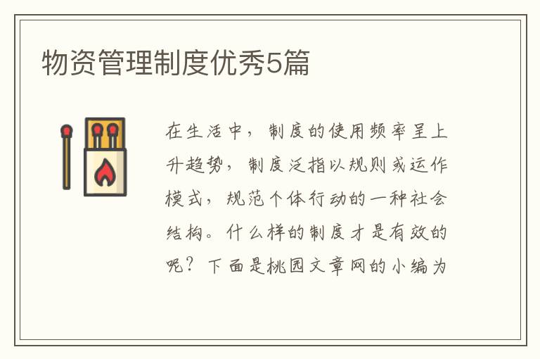 物资管理制度优秀5篇