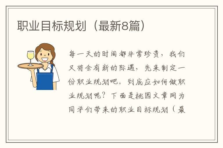 职业目标规划（最新8篇）