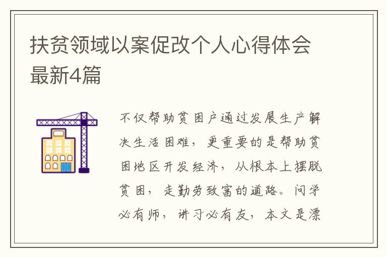 扶贫领域以案促改个人心得体会最新4篇